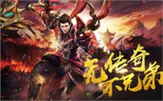 传奇一条龙