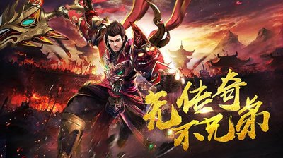 传承经典传奇sf，唤醒你的热血梦想，来战斗吧