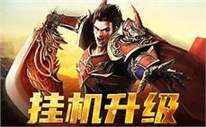 传奇单机电脑版